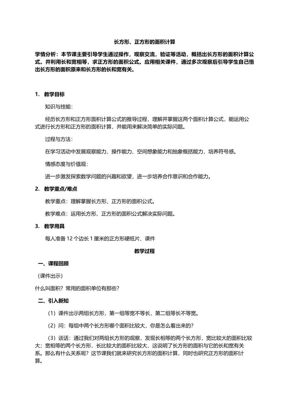 小学数学北师大2011课标版三年级长方形、正方形面积的计算-教学设计_第1页