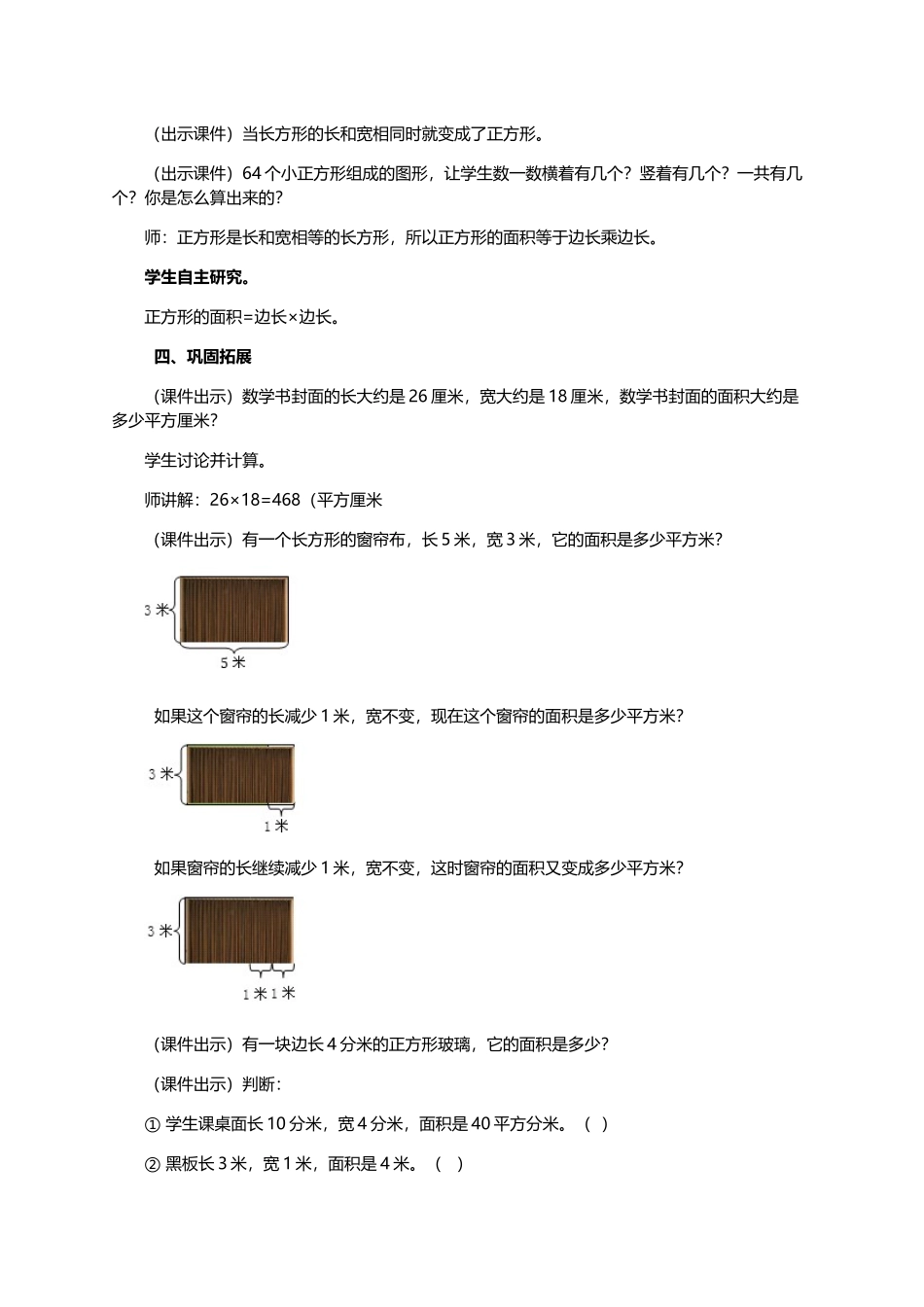 小学数学北师大2011课标版三年级长方形、正方形面积的计算-教学设计_第3页