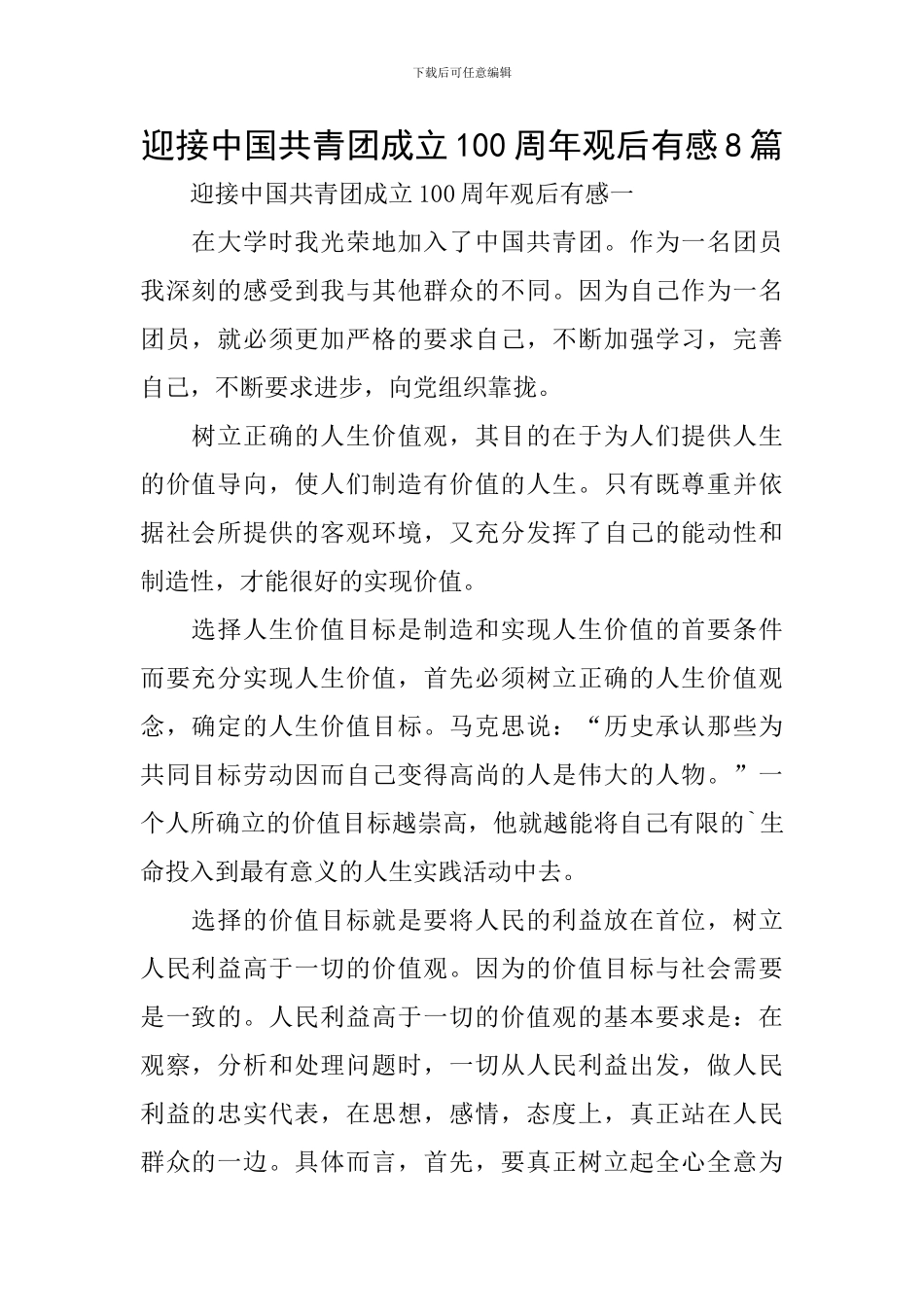 迎接中国共青团成立100周年观后有感8篇_第1页