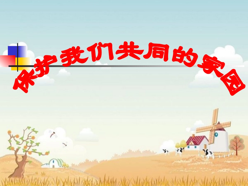 6.2保护我们共同的家园_第1页