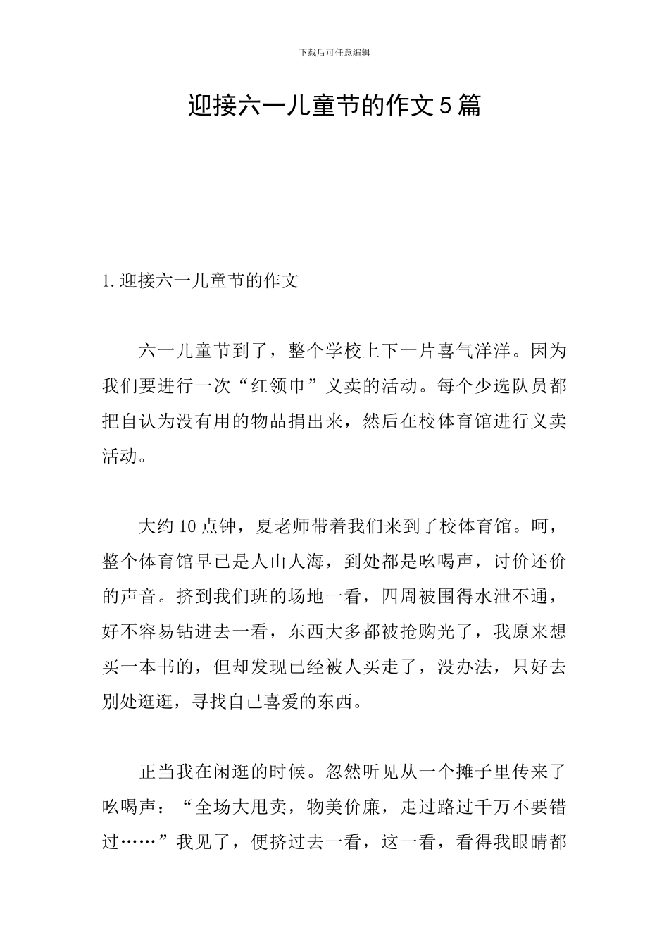 迎接六一儿童节的作文5篇_第1页