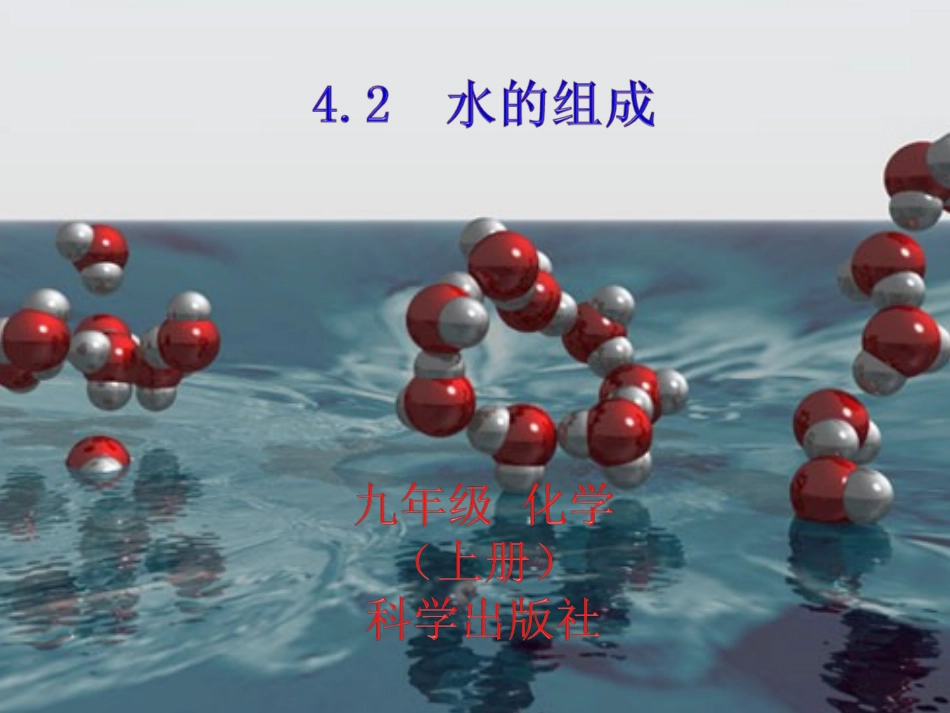 4.2水的组成_第3页