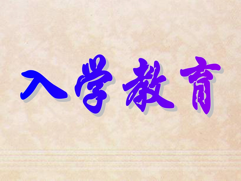 入学教育-(2)_第1页