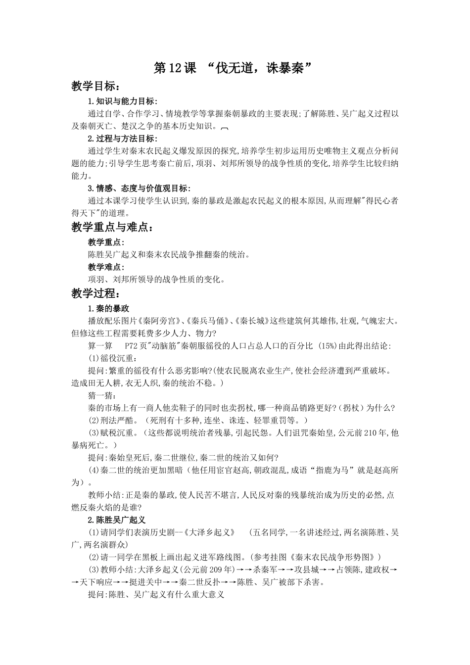 《“伐无道-诛暴秦”》教学设计_第1页