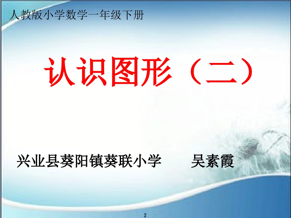 小学数学人教2011课标版一年级人教版一年级下册《认识图形(二)》_第1页