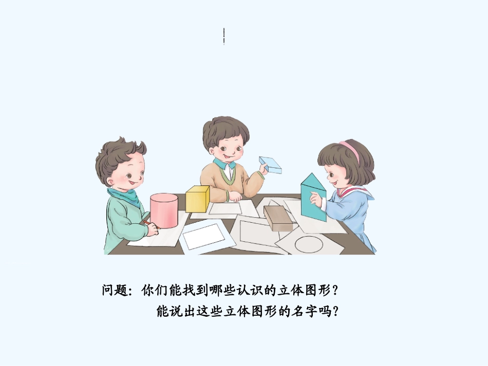 小学数学人教2011课标版一年级人教版一年级下册《认识图形(二)》_第2页