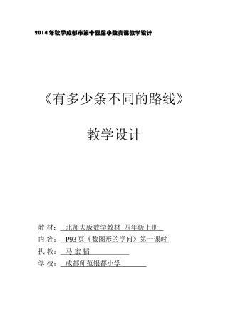 小学数学北师大2011课标版四年级有多少条路线