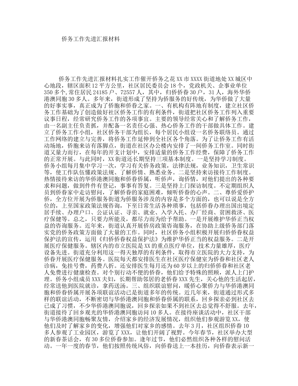 侨务工作先进汇报材料_第1页