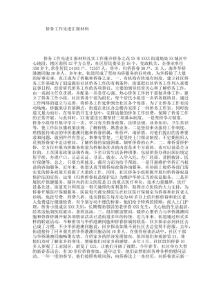 侨务工作先进汇报材料
