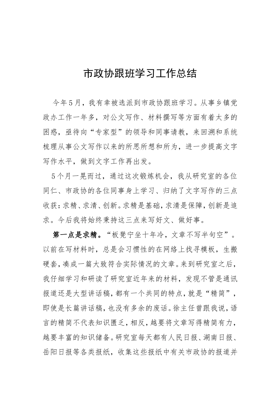 市政协跟班学习工作总结_第1页