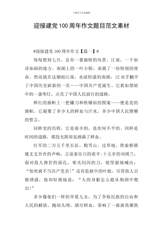 迎接建党100周年作文题目范文素材