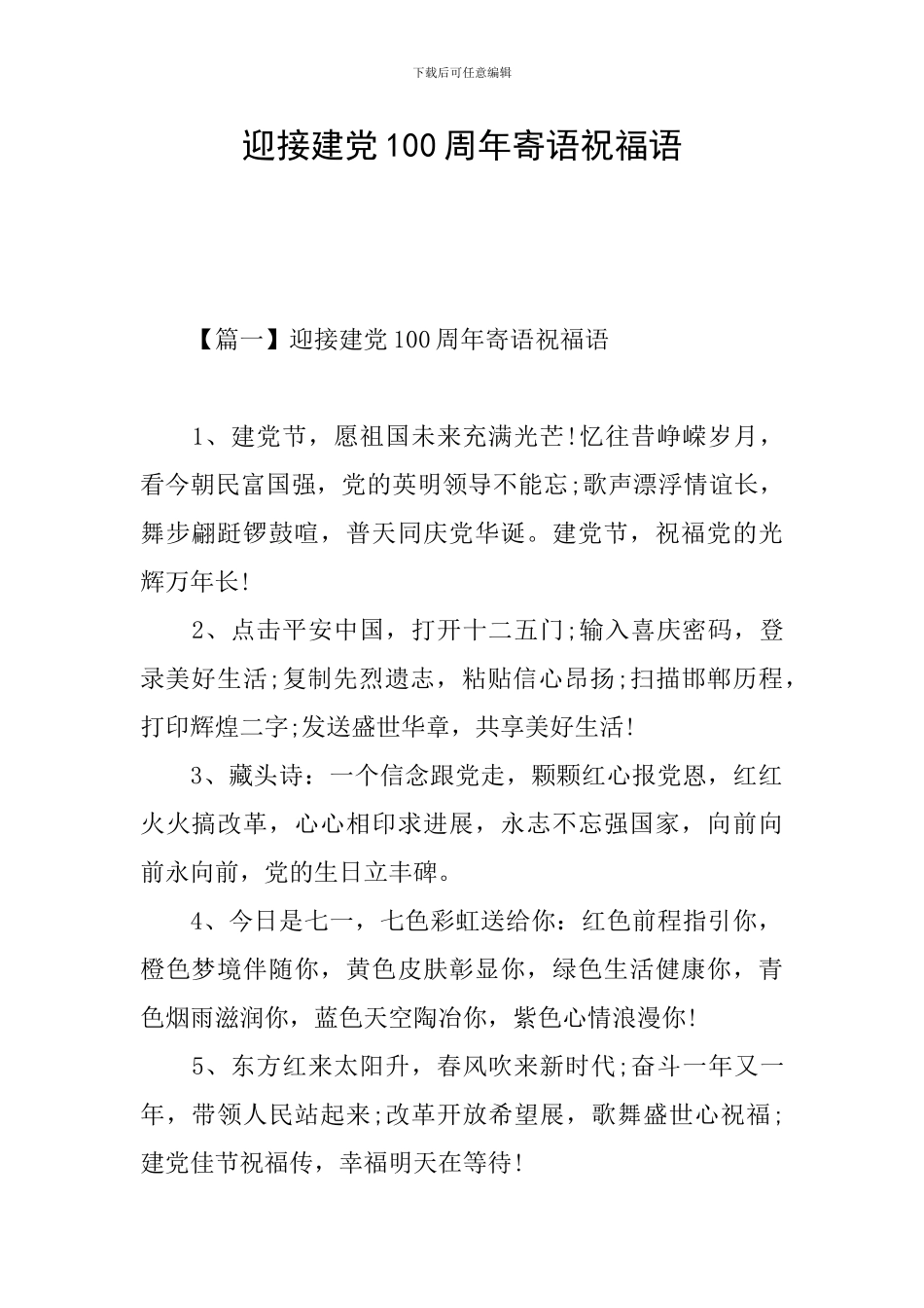 迎接建党100周年寄语祝福语_第1页