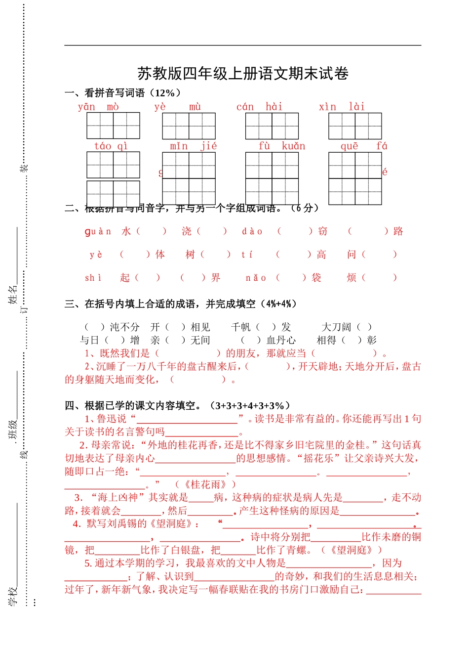 《苏教版四年级上册语文期末试卷》(1)_第1页
