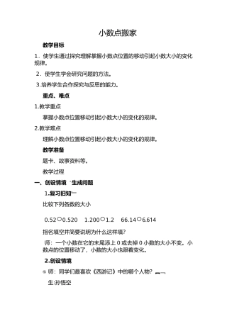 人教2011版小学数学四年级小数点移动教学设计