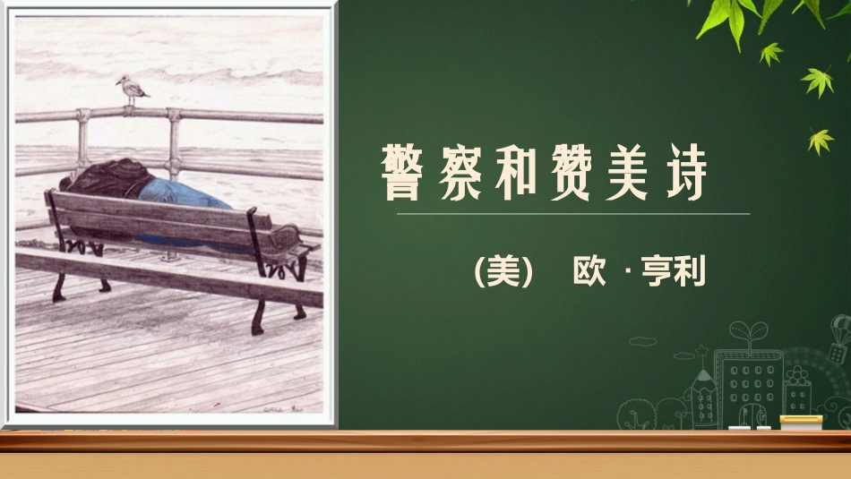 11警察与赞美诗_第1页