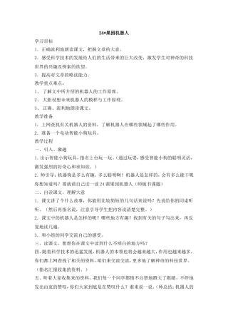 24《果园机器人》教学设计