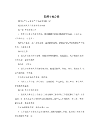 监理考核办法