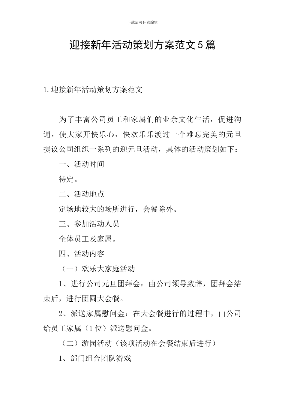 迎接新年活动策划方案范文5篇_第1页