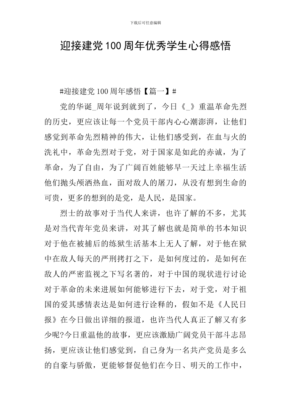 迎接建党100周年优秀学生心得感悟_第1页