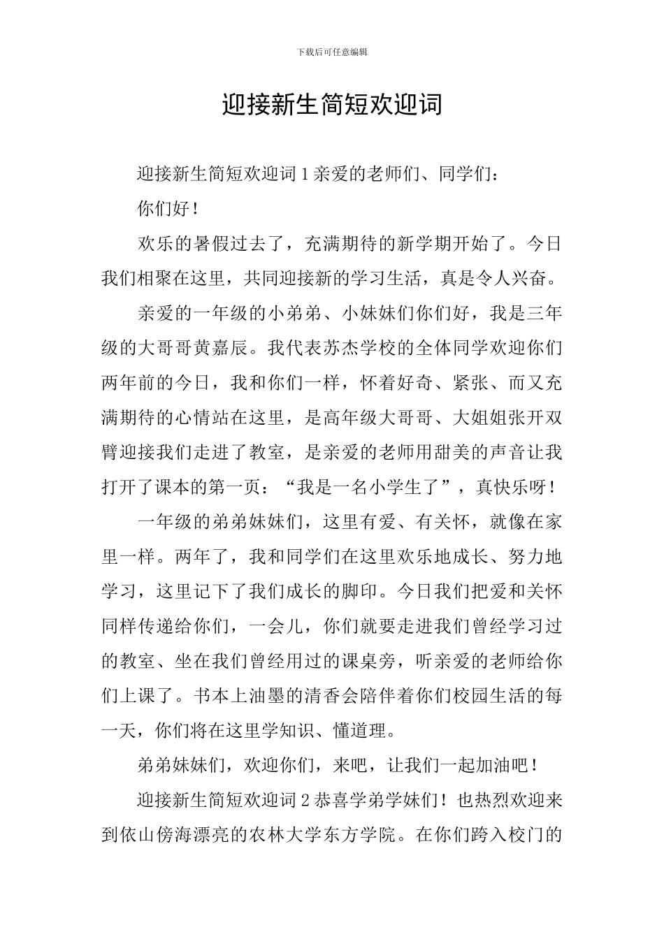迎接新生简短欢迎词_第1页