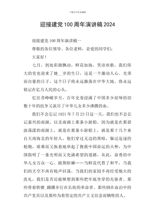 迎接建党100周年演讲稿2024