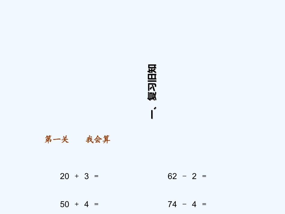 小学数学人教2011课标版一年级《整十数加减整十数》课件-(3)_第1页