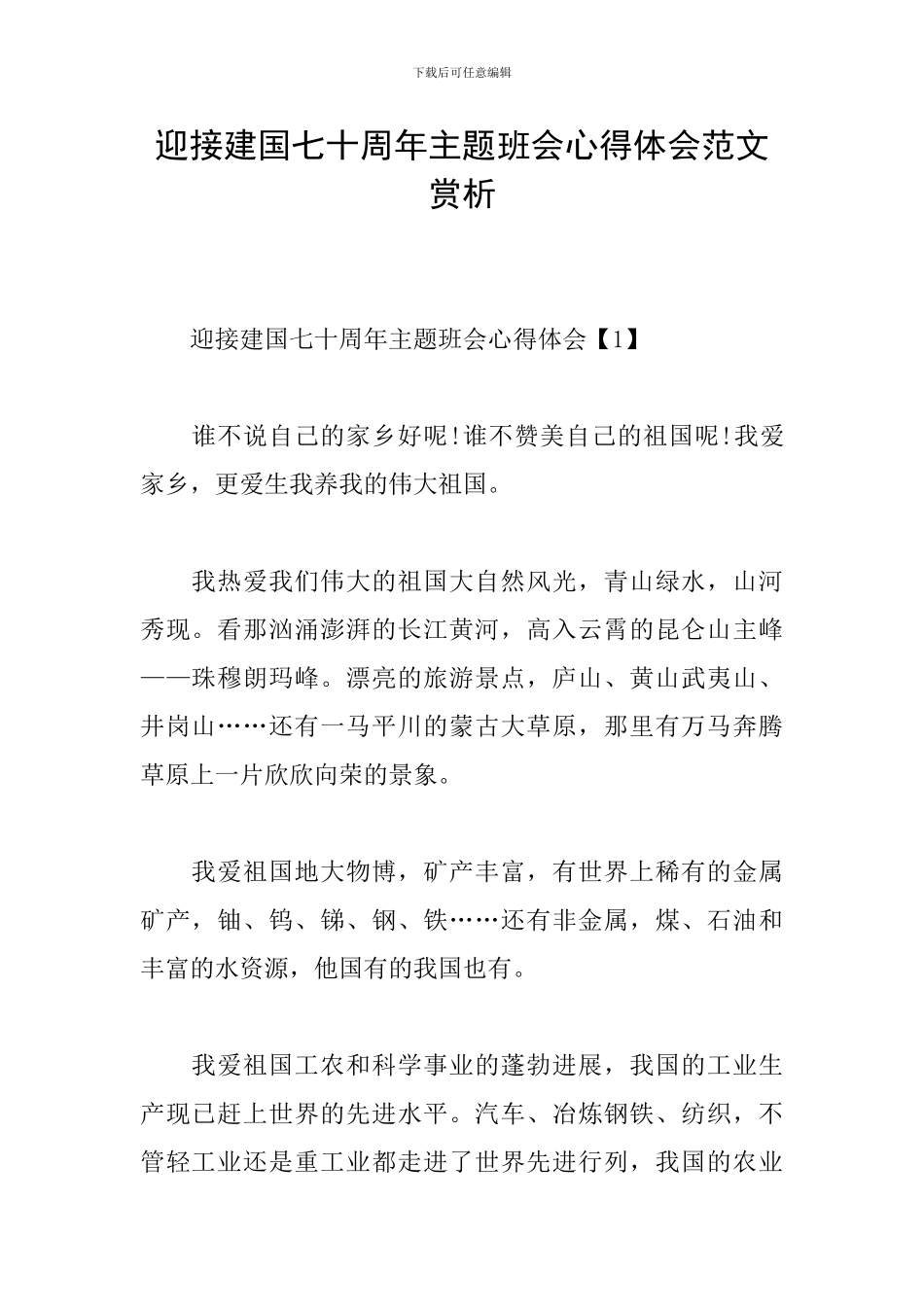 迎接建国七十周年主题班会心得体会范文赏析_第1页