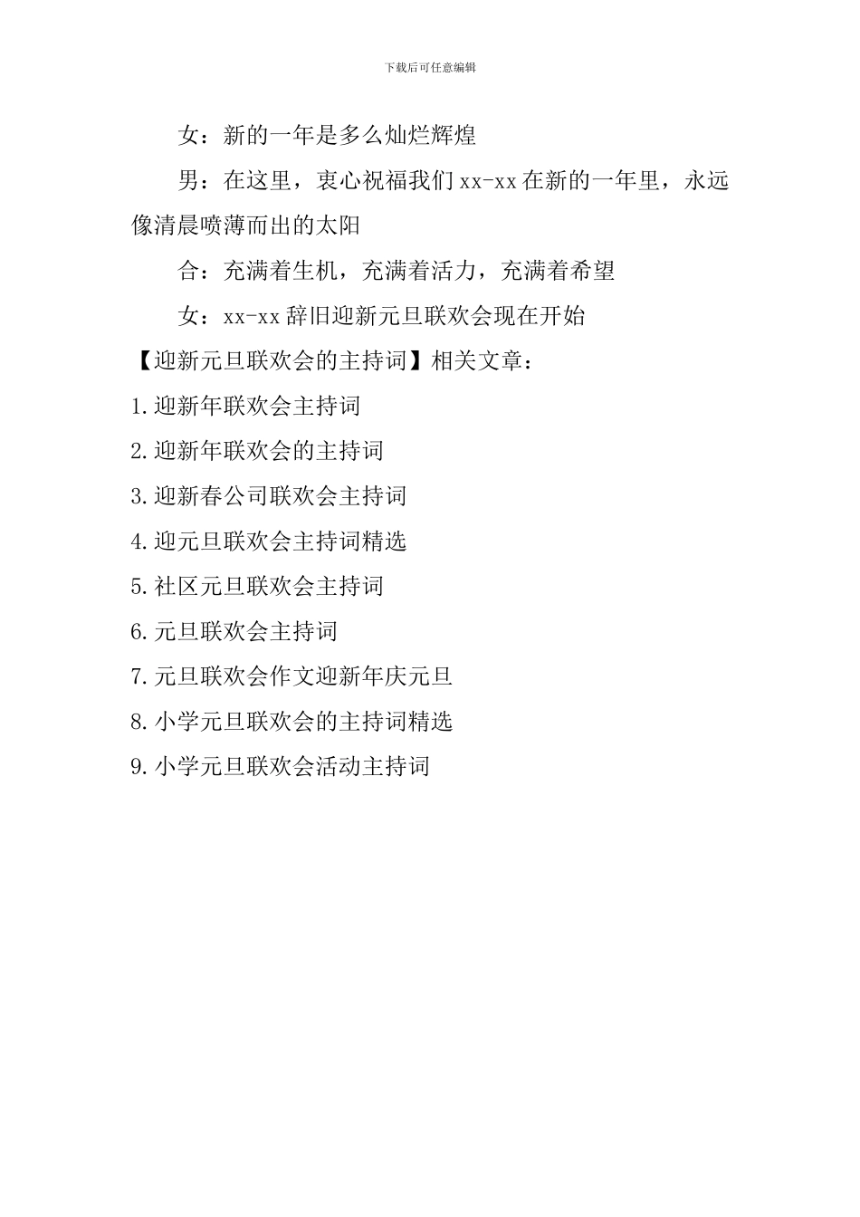 迎新元旦联欢会的主持词_第2页