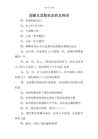 迎新元旦联欢会的主持词