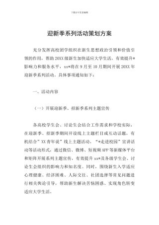 迎新季系列活动策划方案