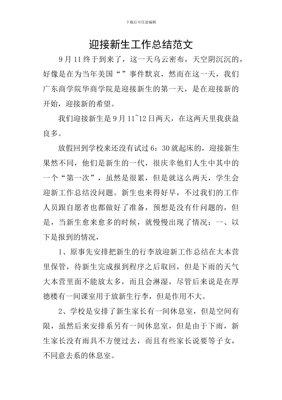 迎接新生工作总结范文_第1页