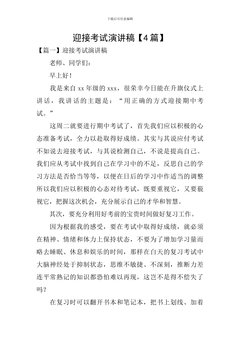 迎接考试演讲稿_第1页