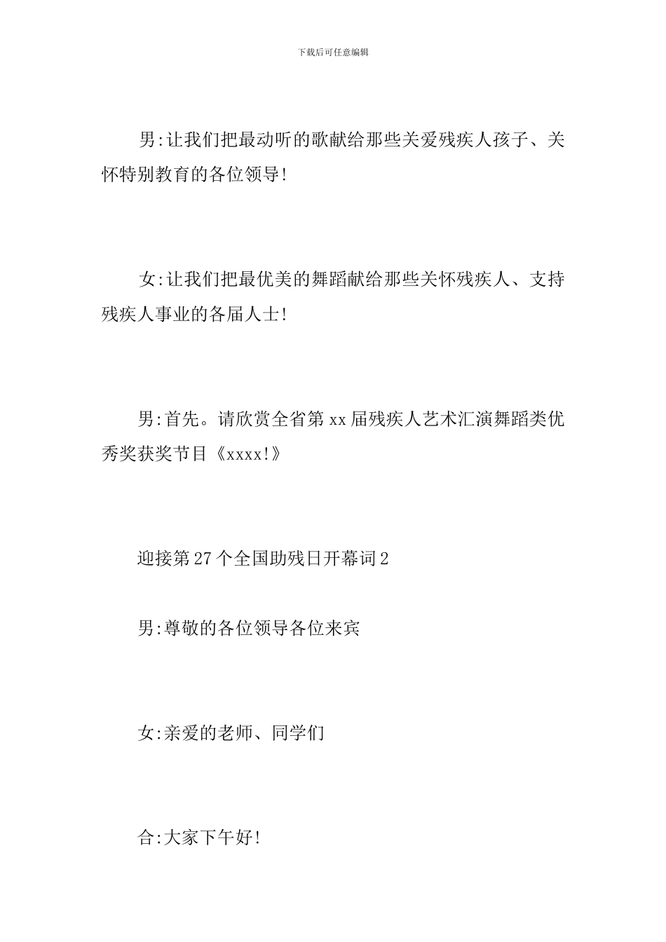 迎接第27个全国助残日开幕词和闭幕词_第2页