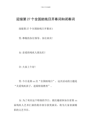 迎接第27个全国助残日开幕词和闭幕词
