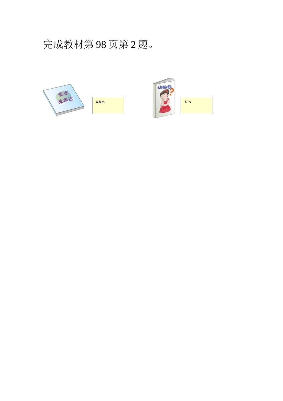 人教2011版小学数学三年级简单的小数加、减法-(9)_第1页