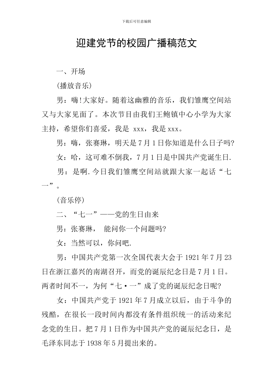 迎建党节的校园广播稿范文_第1页