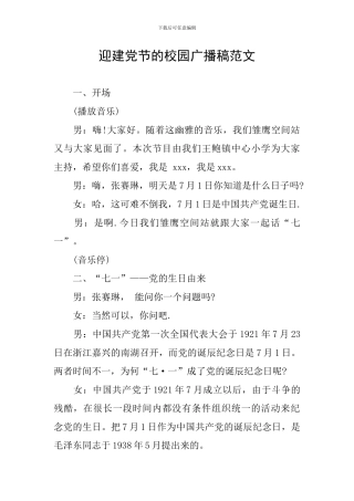 迎建党节的校园广播稿范文