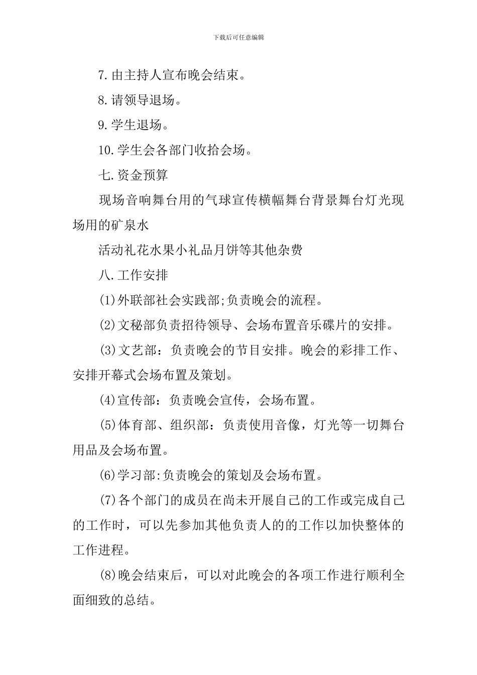 迎新中秋晚会活动策划书_第3页