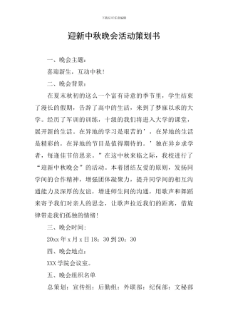 迎新中秋晚会活动策划书