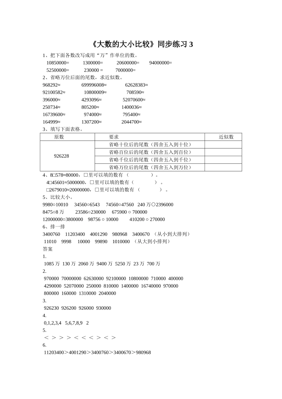 《大数的大小比较》同步练习3_第1页