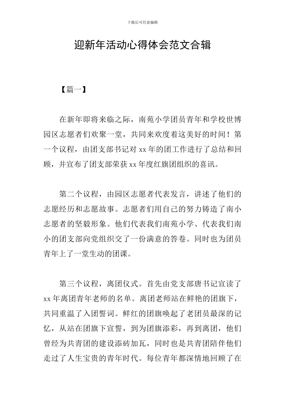 迎新年活动心得体会范文合辑_第1页