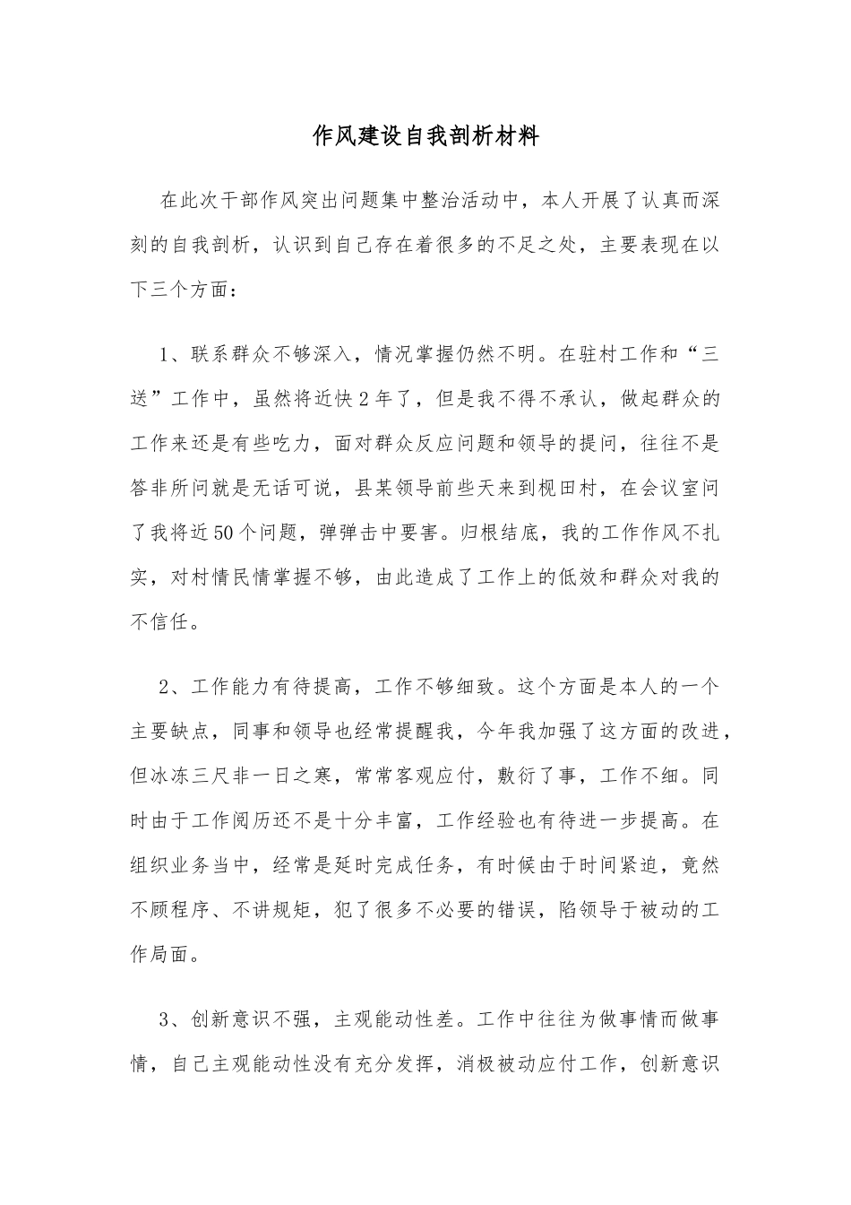 作风建设自我剖析材料_第1页