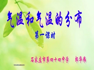第二节-气温和气温的分布