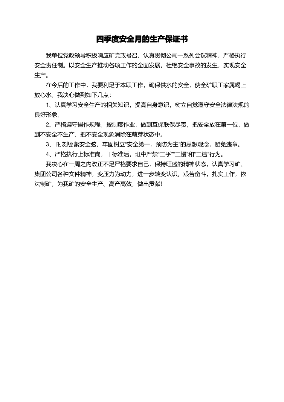 四季度安全月的生产保证书_第1页