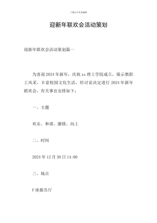 迎新年联欢会活动策划