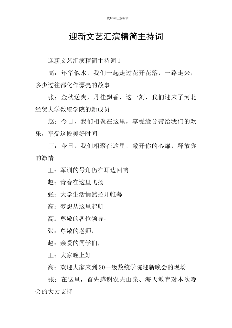 迎新文艺汇演精简主持词_第1页