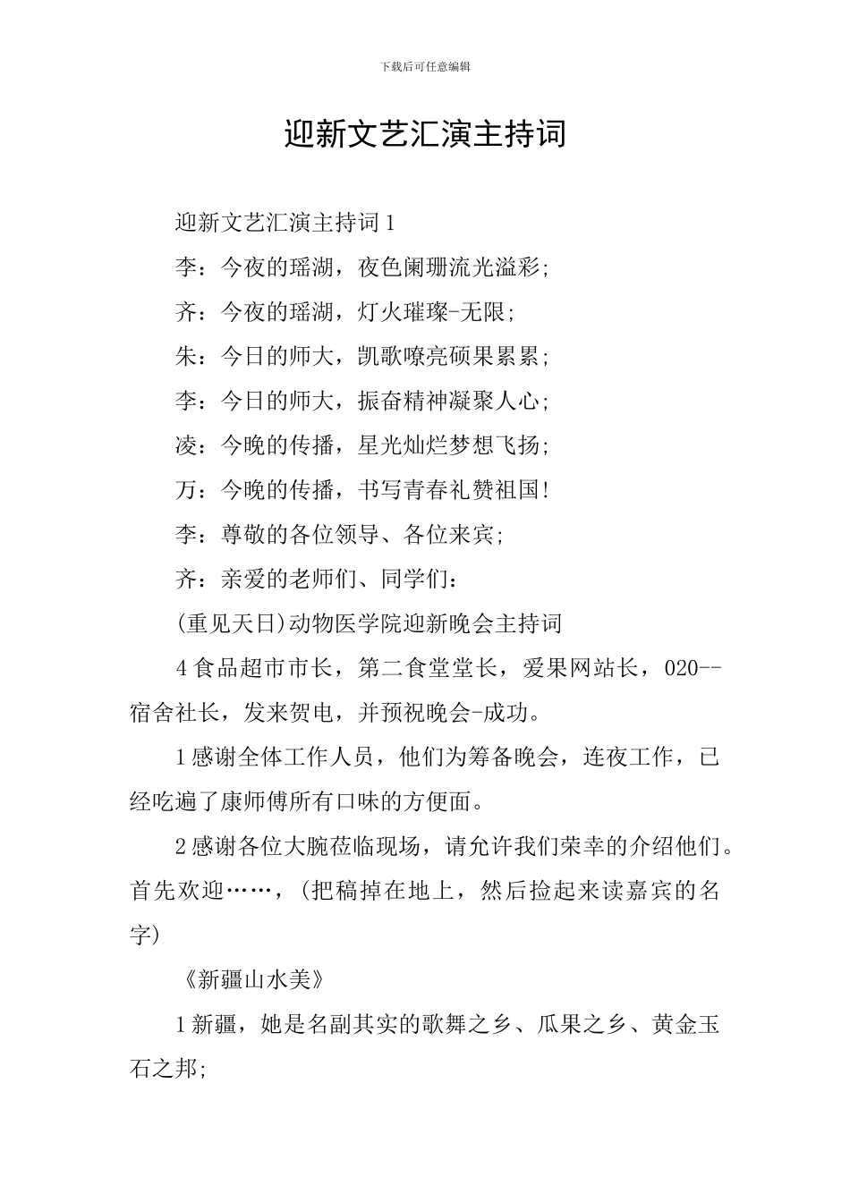 迎新文艺汇演主持词_第1页