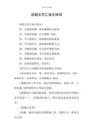 迎新文艺汇演主持词