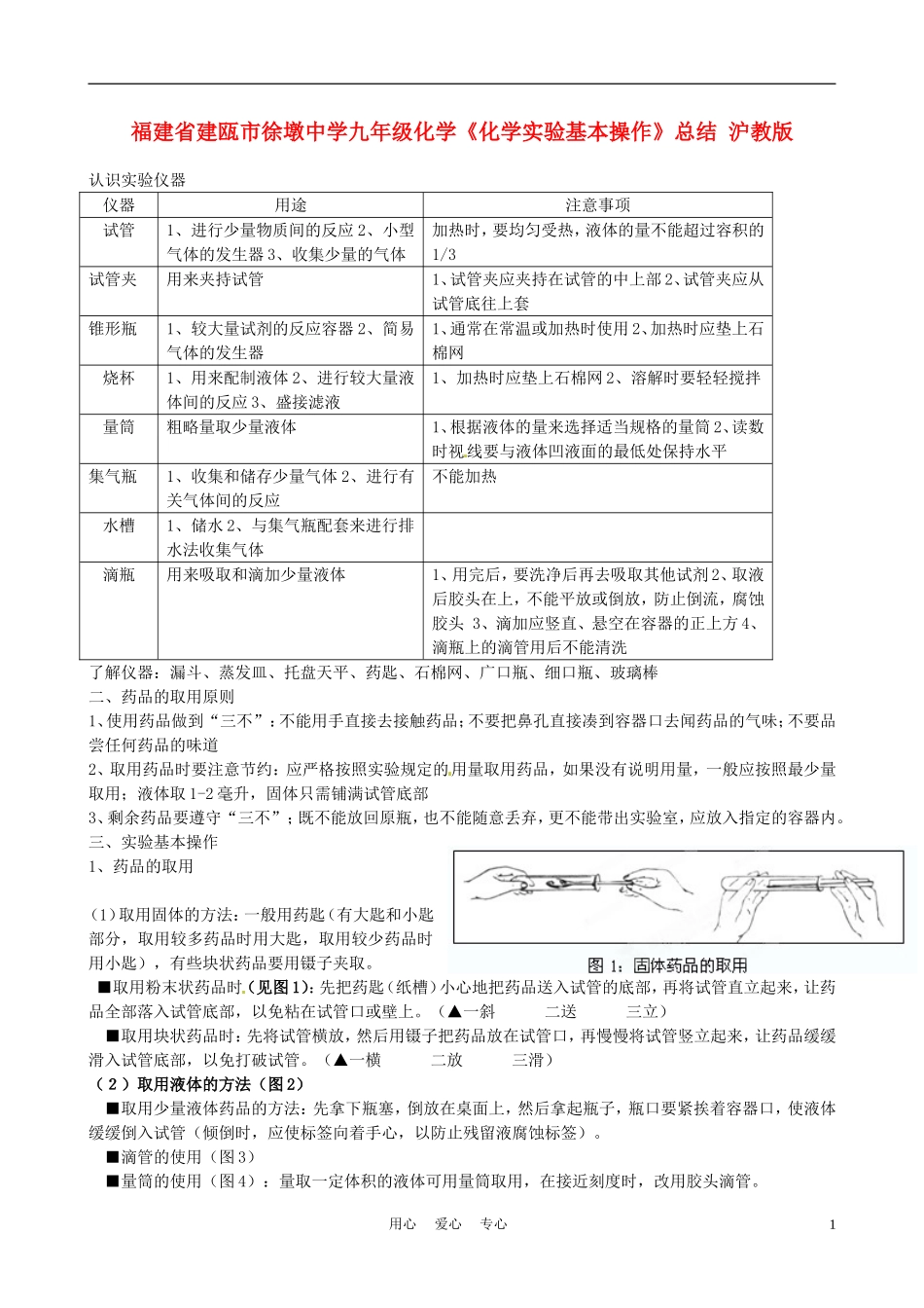 福建省建瓯市徐墩中学九年级化学《化学实验基本操作》总结-沪教版_第1页