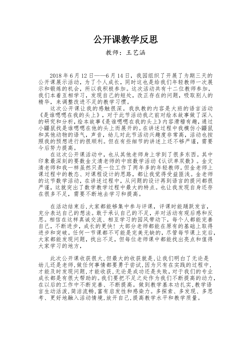 王艺涵：公开课总结_第1页